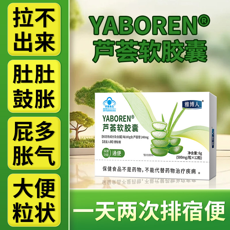 雅博人芦荟软胶囊便秘通便排宿便润肠清肠旗舰店官方正品
