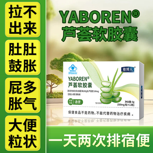 雅博人芦荟软胶囊丨润肠通便丨不伤肠胃更好