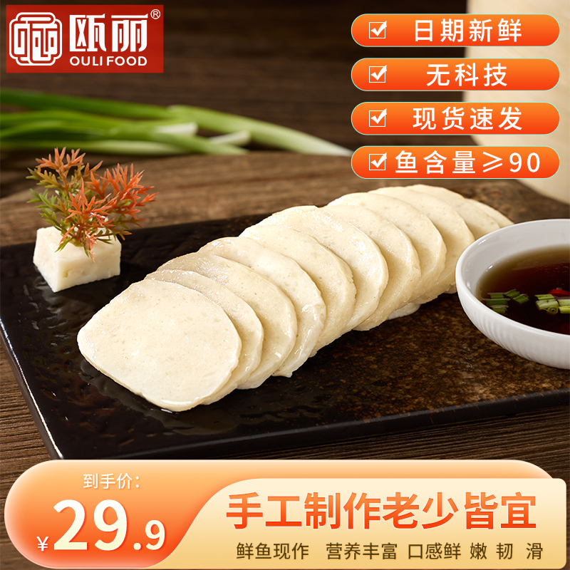 瓯丽温州特产鱼饼满100减10元