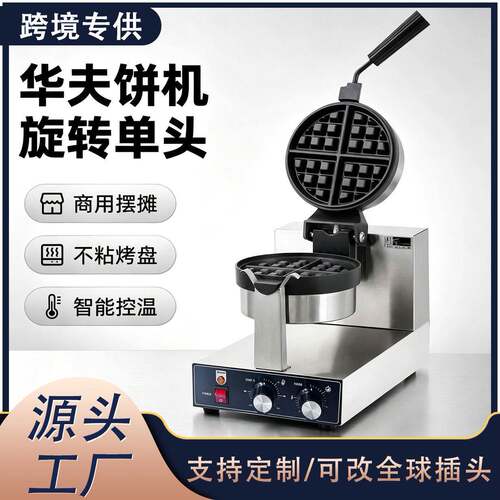 商用旋转电热华夫炉不粘格仔饼机烘焙设备跨境CE认证外贸