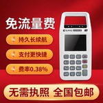 个人商家免流量费手持扫码移动支付二维码收银收款机消费机便捷