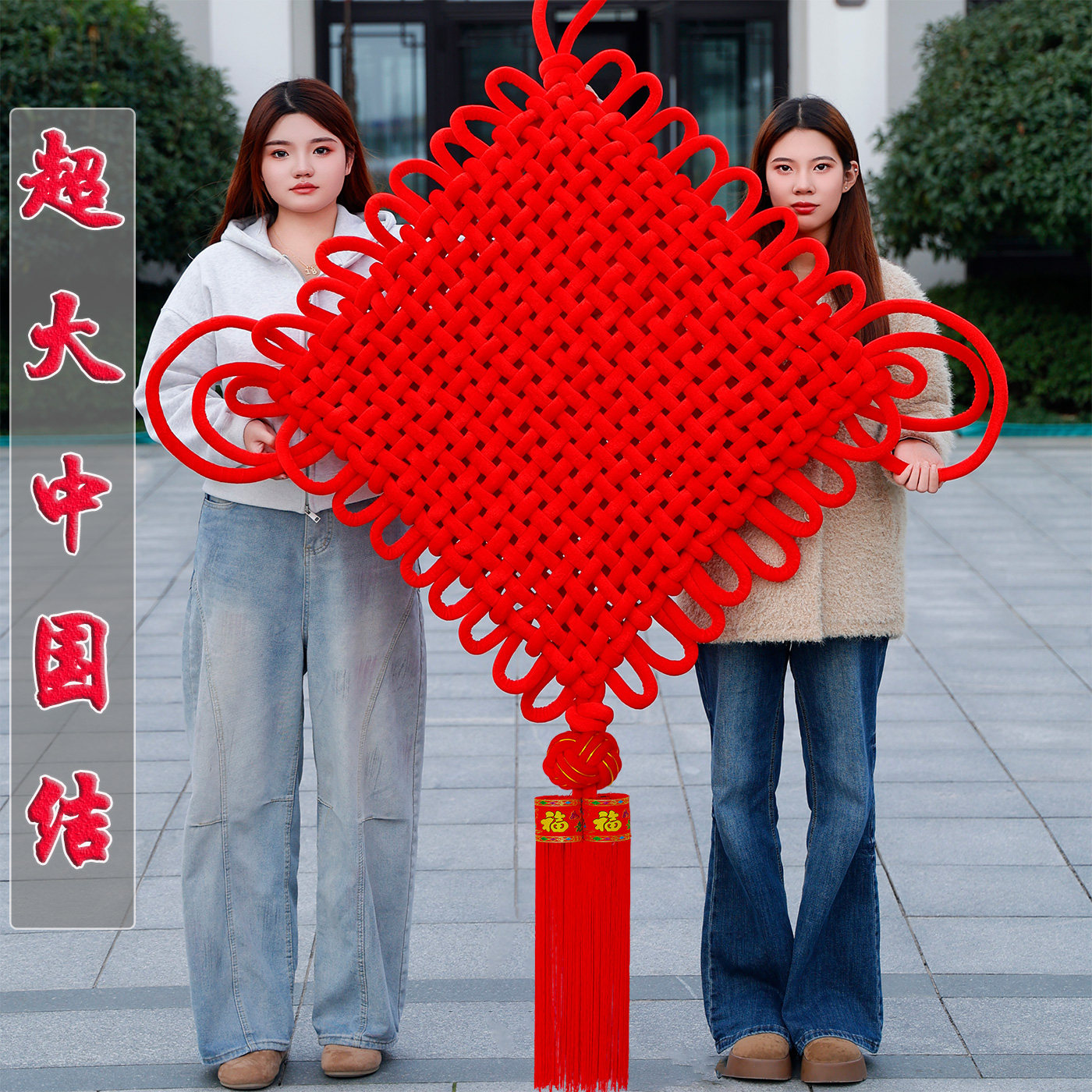 新年电视背景墙装饰挂件超特大号户外挂件客厅福玄关乔迁春节过年,特色手工艺,中国结,淘宝优惠券,粉丝福利购,淘宝优惠卷