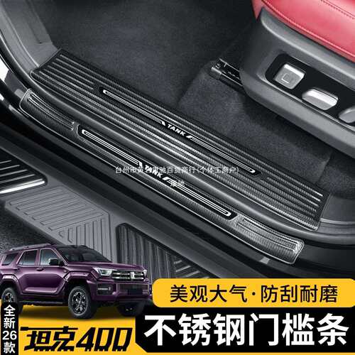 适用坦克400Hi4t/z门槛条改装迎宾踏板后护板不锈钢车门防护康驰