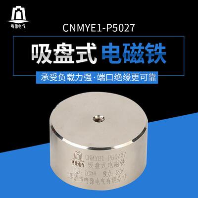 供应P50/27微型直流电磁铁圆形吸盘式电磁铁DC24V吸力65kg电吸盘