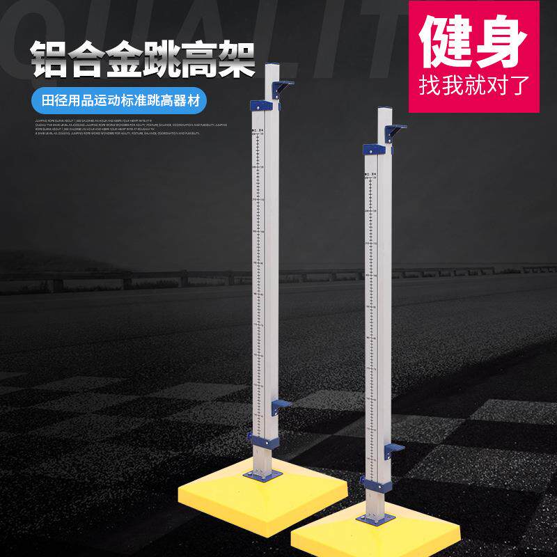 铝合金跳架大方管跳高铝合金架可升降调节比赛型常用跳高架