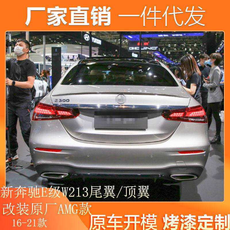 适用新奔驰E级尾翼顶翼原厂AMG款E53款W213A213改装2016-2022款