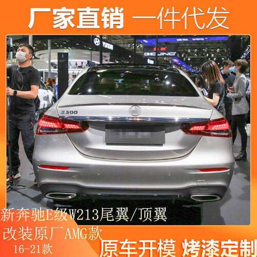 适用新奔驰E级尾翼顶翼原厂AMG款E53款W213A213改装2016-2022款