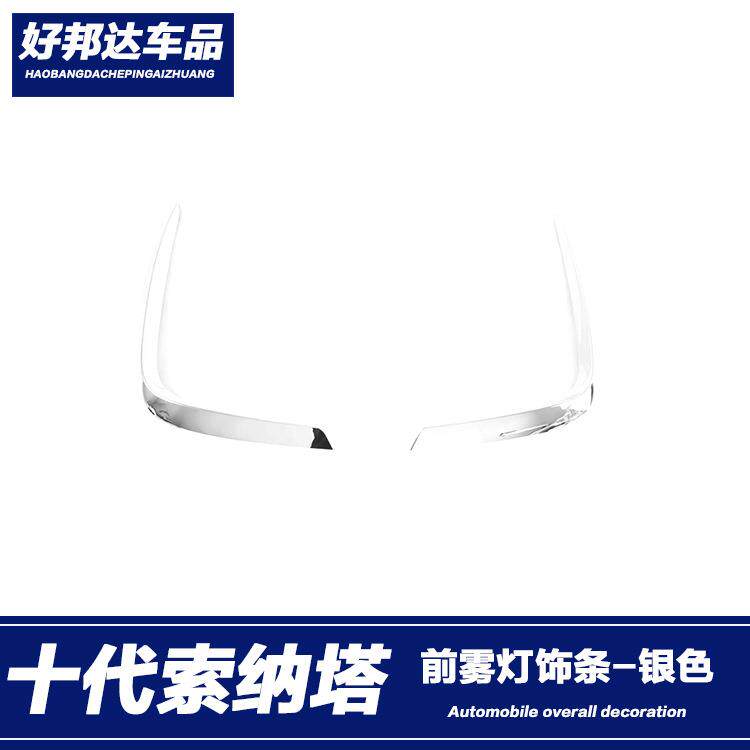 适用于20款现代十代索纳塔前雾灯装饰框雾灯防擦条雾灯眉亮条改装