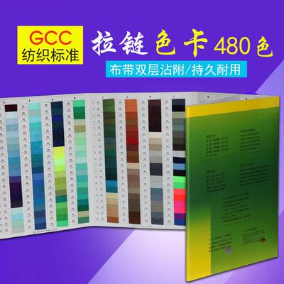 GCC纺织业标准拉链色卡纺织色标480色染色对色服装参考标准色样
