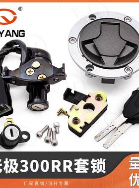 无极300RR隆鑫LX300-6ACR6LX300GS-B套锁ltalikaVort-x300r