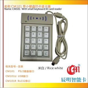 辰明CM101ID卡查询机仿真键盘接口机械键盘智能门禁ID卡读卡器