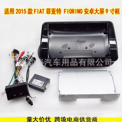适用于2015菲亚特FIORINO安卓导航大屏面框百变套框改装面板9寸