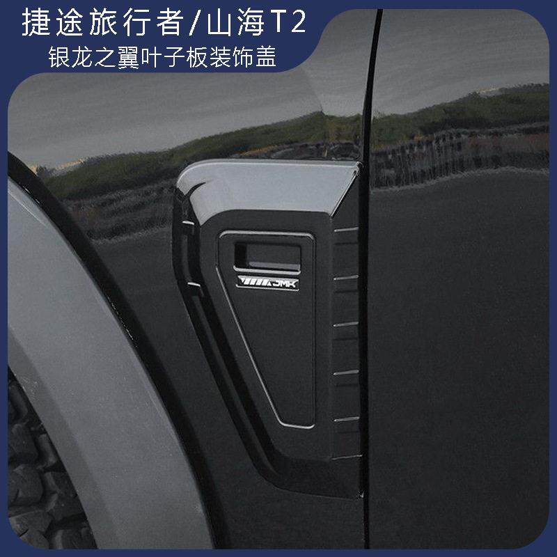 适用捷途旅行者山海T2叶子板装饰盖jmk银龙之翼改装车侧标装饰件
