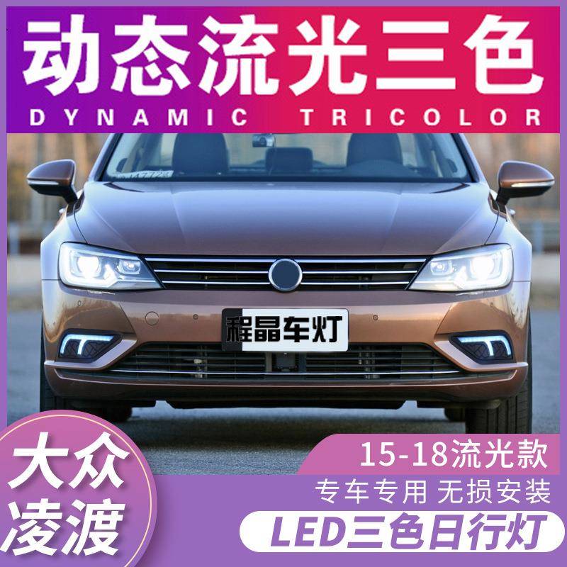 适用于15-18款凌渡日行灯改装led日间行车灯专用雾灯总成流光转向