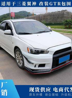 适用于翼神改装大包围GTR前杠FQ前杠后杠侧裙叶子板机盖EVO前后杠