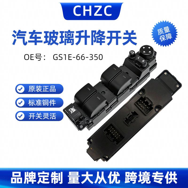 玻璃升降器开关GS1E-66-350汽车适用马自达6六M6睿翼电动摇窗按键