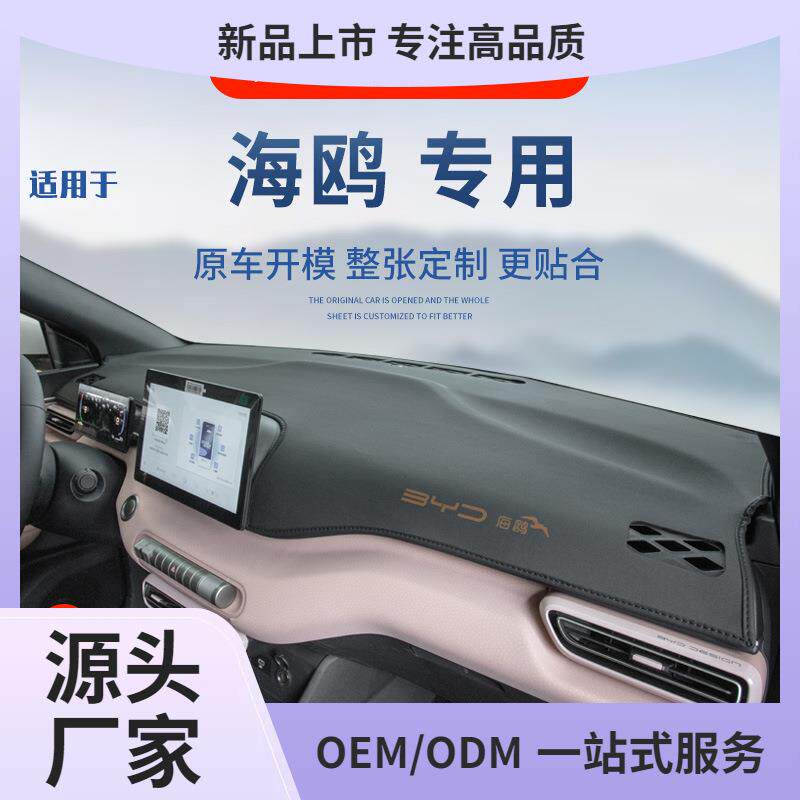 比亚迪海鸥仪表台避光垫车内装饰用品工作台中控台防晒垫前台遮光
