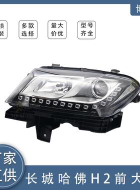 适用于长城哈弗H2前大灯总前照明灯4121100XSZ08A4121200XSZ08A
