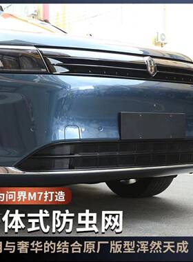 适用问界M7ultra焕新版防虫网M7专用防护网外饰中网免拆汽车配件