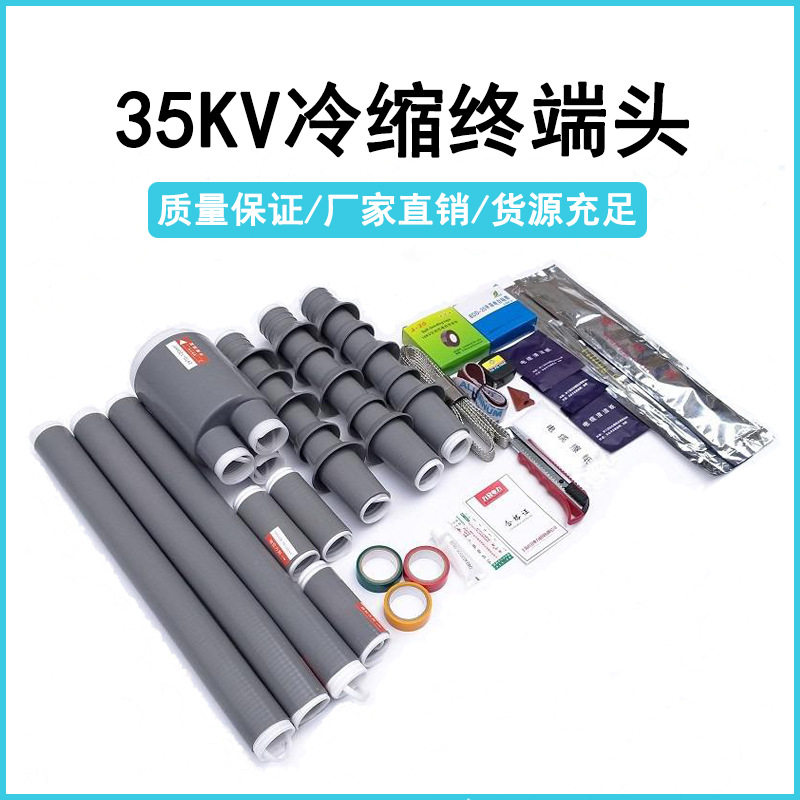 NLS-35/3.2三芯交联电缆冷缩附件35kv高压电缆终端头厂家直销