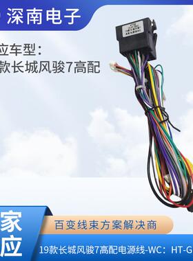19款长城风骏7高配电源线-WC：HT-GRW-11