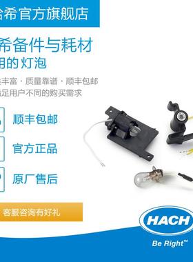 HACH/哈希实验室常用耗材备件灯泡