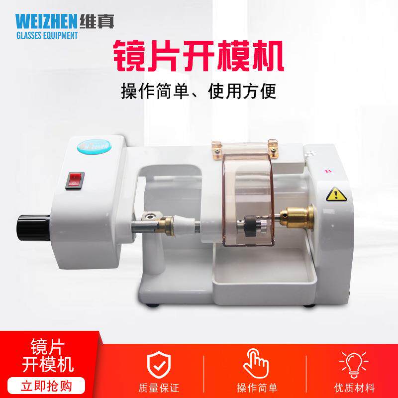维真WZ-400B眼镜店加工眼镜镜片模板制模机样板镜片制作开模机