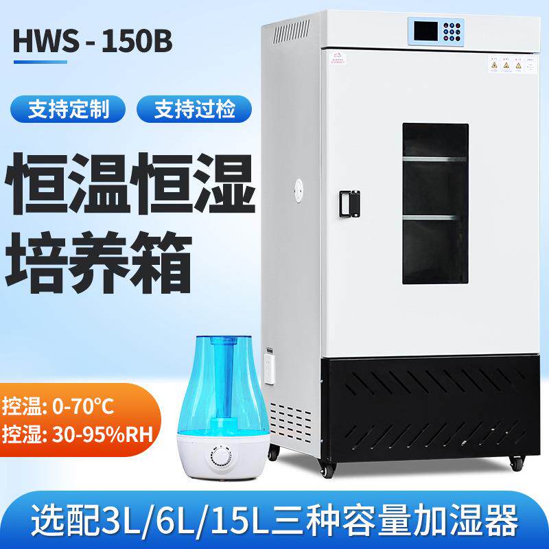 150生化培养箱细菌霉菌微生物实验室恒温恒湿箱光照气候培养箱