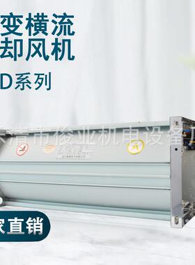 干式变压器冷却风机GFDD-365-120横流冷却风机 顶吹侧吹散热风机