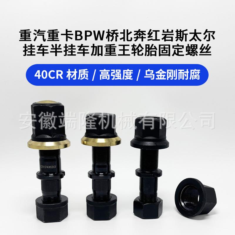 12.9加强轮胎螺丝半挂车货车前后固定螺栓BPW富华桥配件大全
