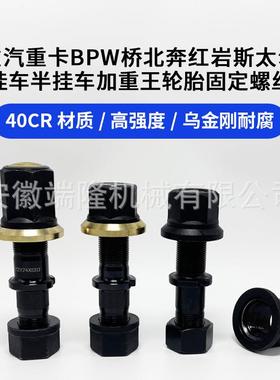 12.9加强轮胎螺丝半挂车货车前后固定螺栓BPW富华桥配件大全