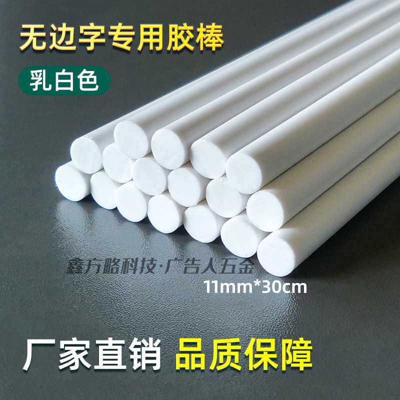120度耐高温热胶棒瓷白胶棒纯原料生产质量好粘接力强广告粘接