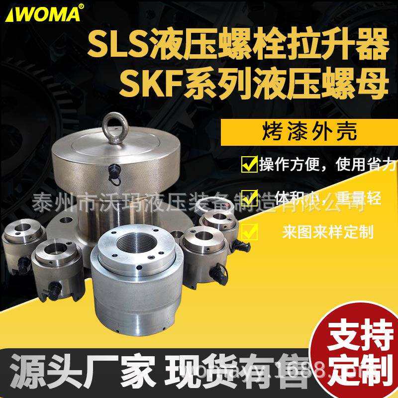 SLS液压螺栓拉伸器分体式整体式SKF系列液压螺母破开器液压切开器