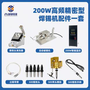 现货BB-200W高频精密型全自动焊锡机配件平台机恒温无铅焊台配套