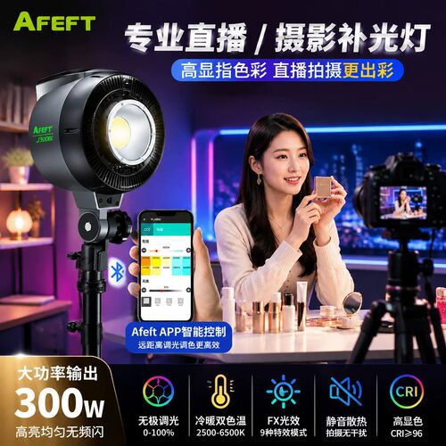 AFEFT300W双色温直播补光灯