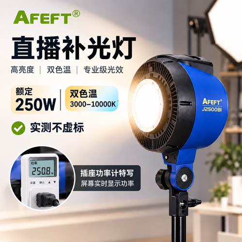 AFEET双色温直播补光灯