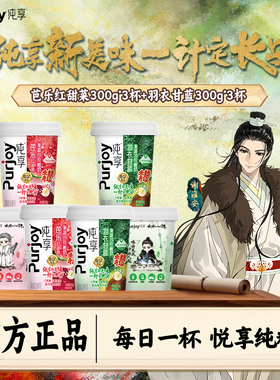【纯享X长安24计联名款】纯享风味酸奶羽衣甘蓝/红甜菜300g多组合