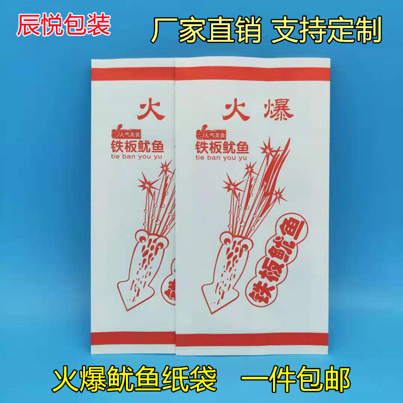 火爆鱿鱼防油纸袋 炸鱿鱼袋子 铁板鱿鱼打包袋 烧烤炸串纸袋定制