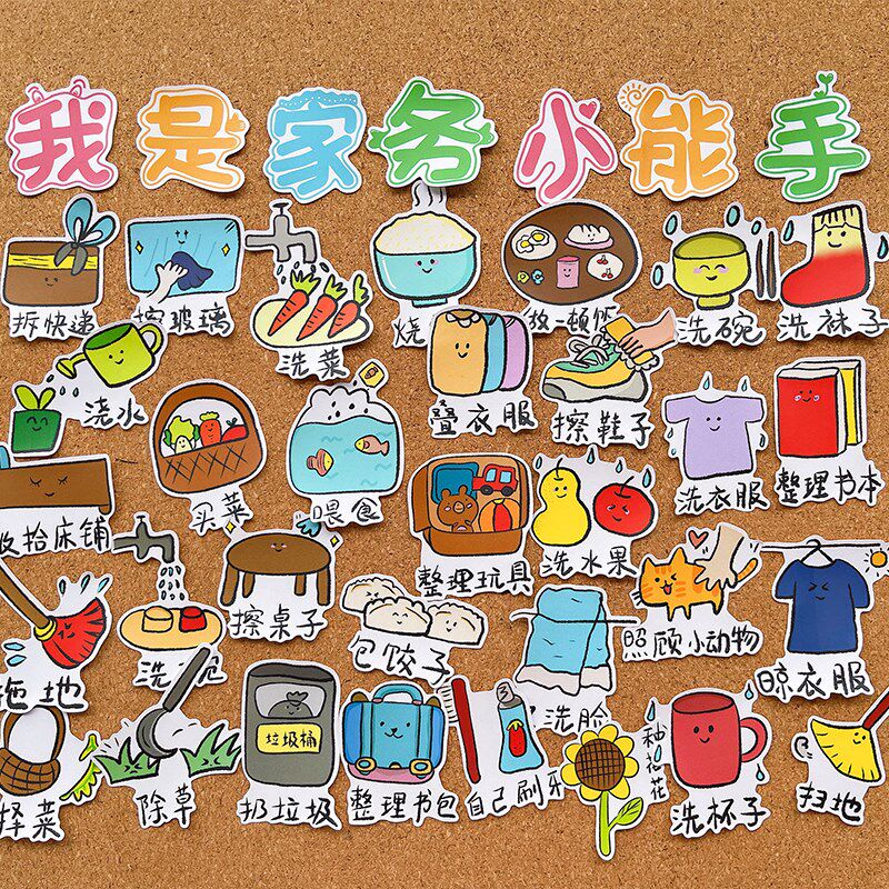 做家务贴纸幼儿园劳动时间表装饰识字手抄报绘本成长相册独立粘贴