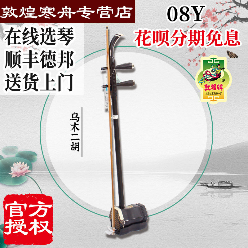 敦煌二胡 敦煌08Y二胡乌木演奏二胡 上海民族乐器一厂