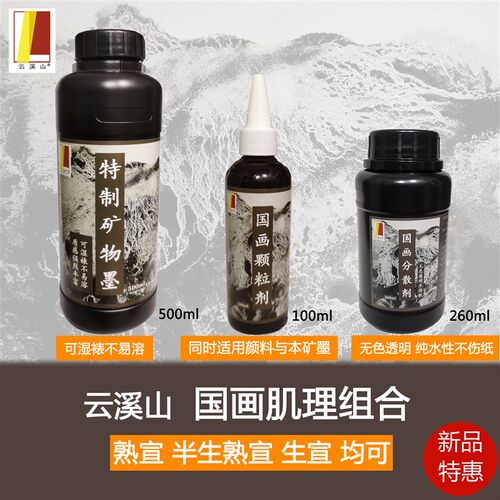 云溪山国画肌理套装媒介剂特制墨颗粒剂分散剂熟宣半生熟宣生宣