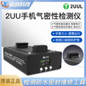 2UUL手机气密性检测仪防水密封检测工具手机维修气密性测试仪工具