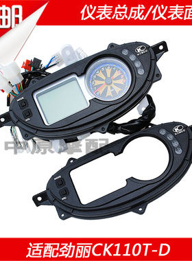 适配光阳劲丽GP110/CK110T-D 液晶仪表总成咪表码表里程表国三