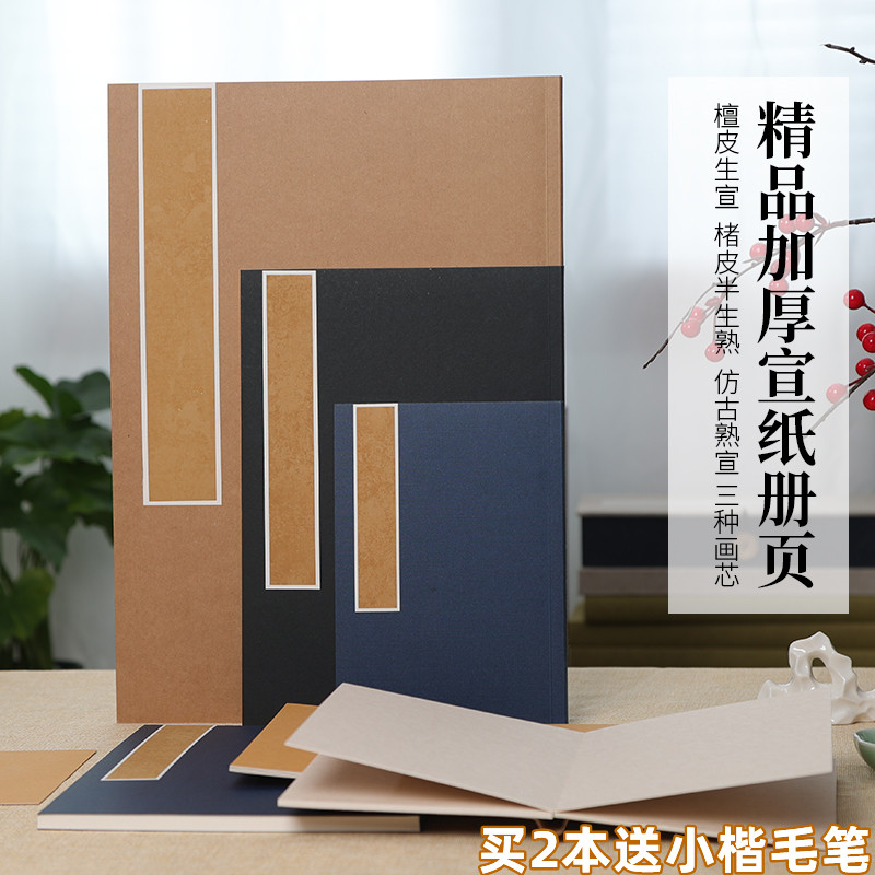 檀溪精品加厚宣纸册页本书法国画檀皮生宣楮皮半生熟仿古熟宣手工