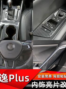 适用于18-21款朗逸plus内饰改装中控面板排档位装饰配件车内用品