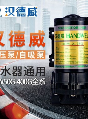 汉德威增压泵自吸泵50/75/100/200/300/400G抽水泵电机净水器配件