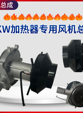 驻车加热器风机总成电机风扇12v24v柴油暖风机柴暖配件