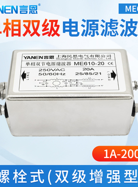 言恩emi单相双级增强型电源滤波器220V抗干扰净化电流ME610