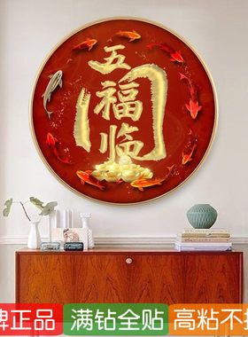 5d圆形钻石画五福临门玄关新中式招财贴钻十字绣022年新款九条鱼