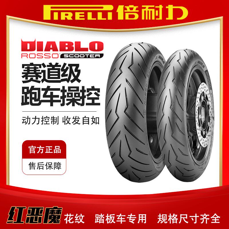 倍耐力红恶魔热熔110/120/130/150/70 12 13 14 15赛艇摩托车轮胎